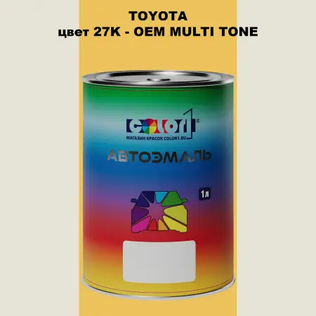 Автомобильная краска TOYOTA, цвет 27K - 2-х цветное покрытие