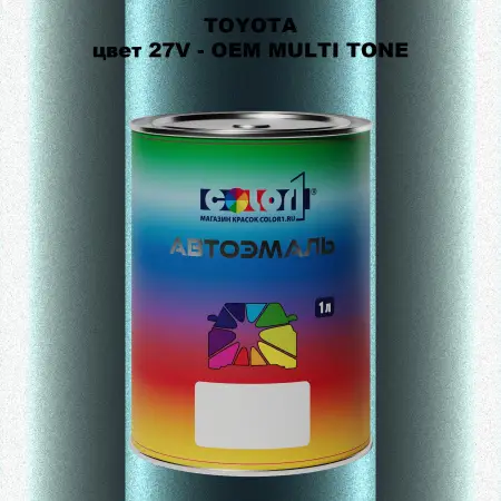 Автомобильная краска TOYOTA, цвет 27V - 2-х цветное покрытие