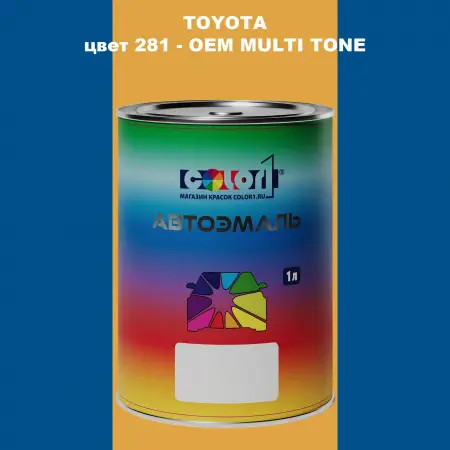 Автомобильная краска TOYOTA, цвет 281 - 2-х цветное покрытие