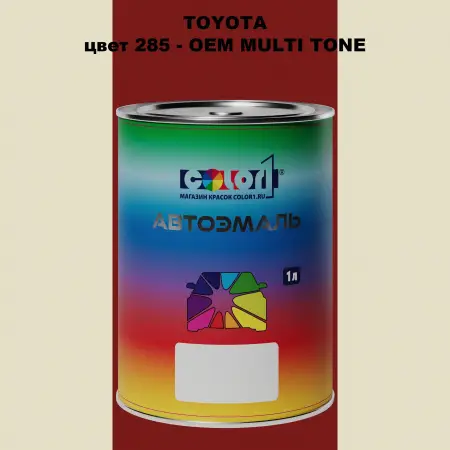 Автомобильная краска TOYOTA, цвет 285 - 2-х цветное покрытие