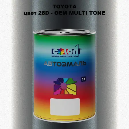 Автомобильная краска TOYOTA, цвет 28D - 2-х цветное покрытие