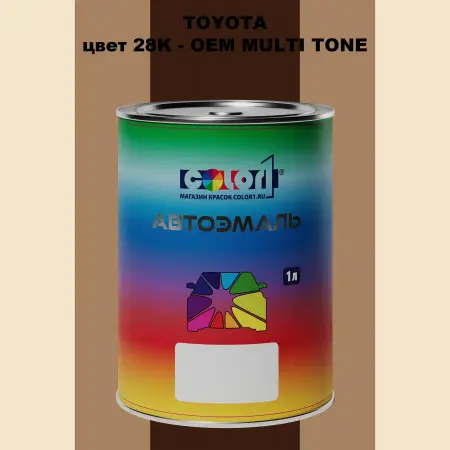Автомобильная краска TOYOTA, цвет 28K - 2-х цветное покрытие