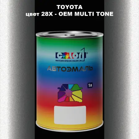 Автомобильная краска TOYOTA, цвет 28X - 2-х цветное покрытие