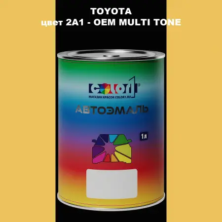 Автомобильная краска TOYOTA, цвет 2A1 - 2-х цветное покрытие