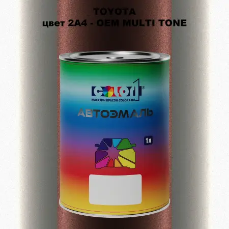 Автомобильная краска TOYOTA, цвет 2A4 - 2-х цветное покрытие