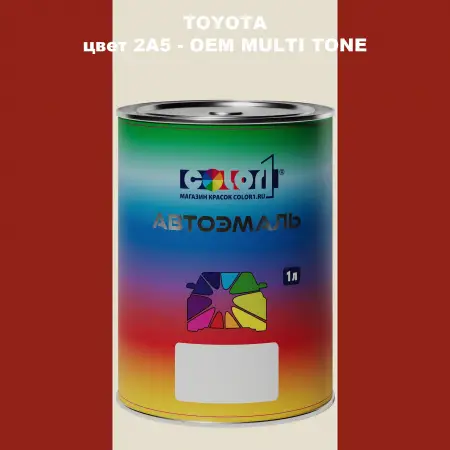 Автомобильная краска TOYOTA, цвет 2A5 - 2-х цветное покрытие