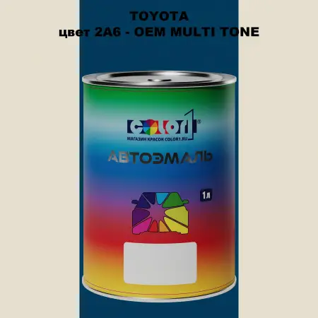 Автомобильная краска TOYOTA, цвет 2A6 - 2-х цветное покрытие