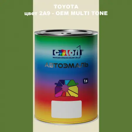 Автомобильная краска TOYOTA, цвет 2A9 - 2-х цветное покрытие