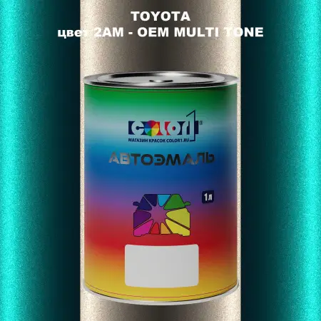 Автомобильная краска TOYOTA, цвет 2AM - 2-х цветное покрытие