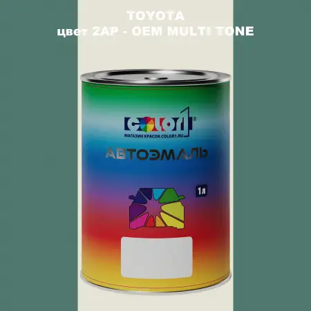 Автомобильная краска TOYOTA, цвет 2AP - 2-х цветное покрытие