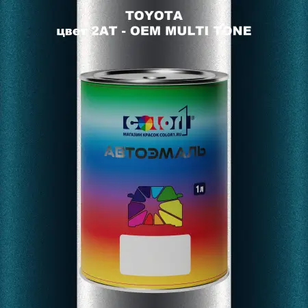 Автомобильная краска TOYOTA, цвет 2AT - 2-х цветное покрытие