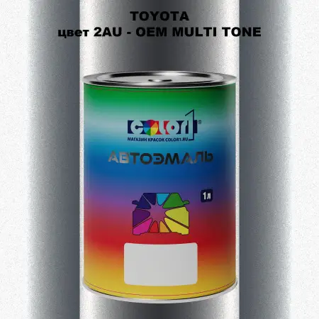 Автомобильная краска TOYOTA, цвет 2AU - 2-х цветное покрытие