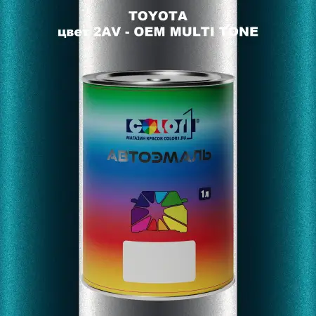 Автомобильная краска TOYOTA, цвет 2AV - 2-х цветное покрытие