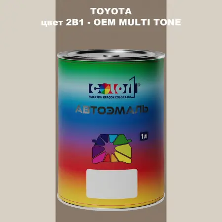 Автомобильная краска TOYOTA, цвет 2B1 - 2-х цветное покрытие