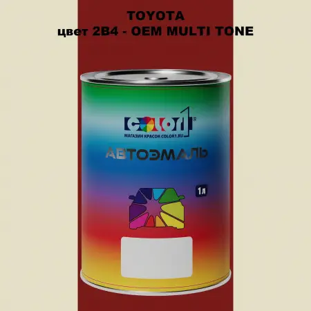 Автомобильная краска TOYOTA, цвет 2B4 - 2-х цветное покрытие