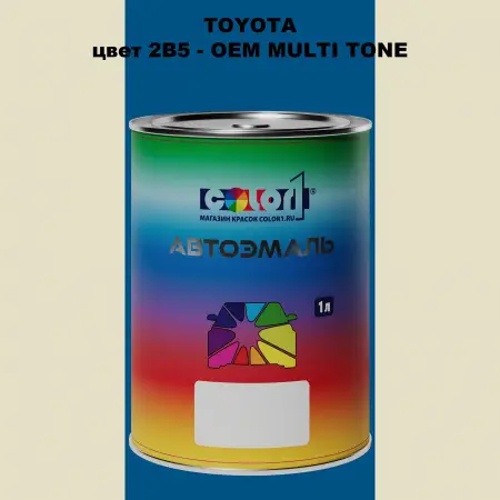 Автомобильная краска TOYOTA, цвет 2B5 - 2-х цветное покрытие