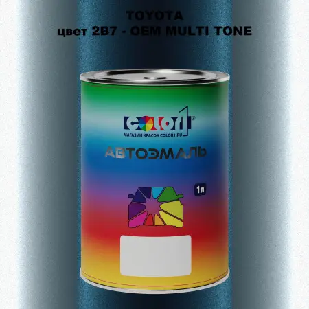 Автомобильная краска TOYOTA, цвет 2B7 - 2-х цветное покрытие