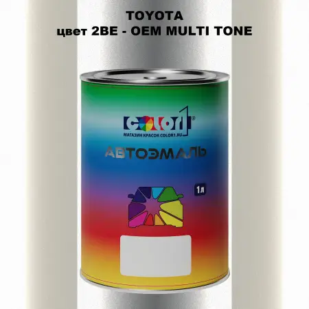 Автомобильная краска TOYOTA, цвет 2BE - 2-х цветное покрытие