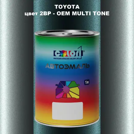 Автомобильная краска TOYOTA, цвет 2BP - 2-х цветное покрытие