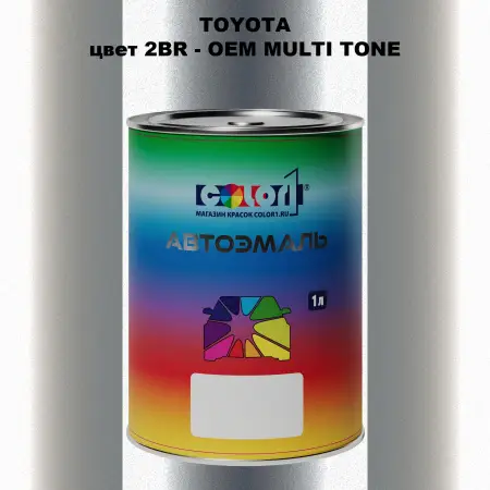 Автомобильная краска TOYOTA, цвет 2BR - 2-х цветное покрытие