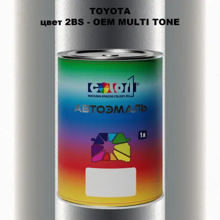 Автомобильная краска TOYOTA, цвет 2BS - 2-х цветное покрытие