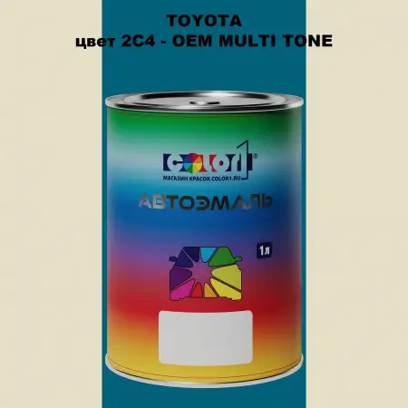Автомобильная краска TOYOTA, цвет 2C4 - 2-х цветное покрытие