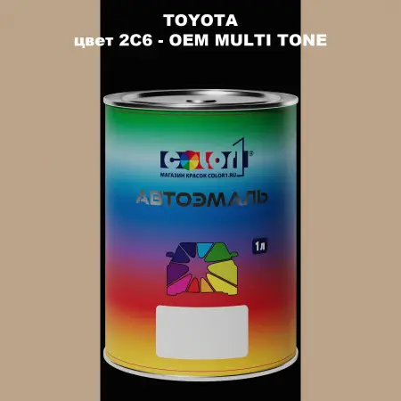 Автомобильная краска TOYOTA, цвет 2C6 - 2-х цветное покрытие