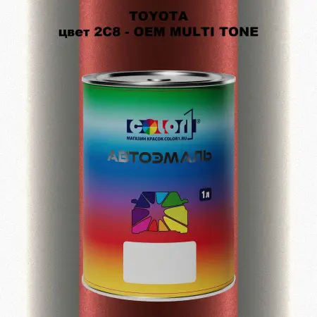 Автомобильная краска TOYOTA, цвет 2C8 - 2-х цветное покрытие