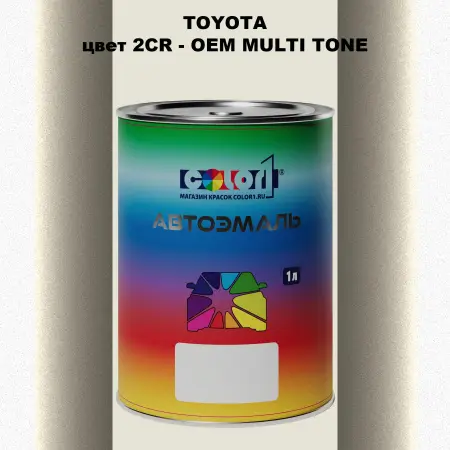 Автомобильная краска TOYOTA, цвет 2CR - 2-х цветное покрытие