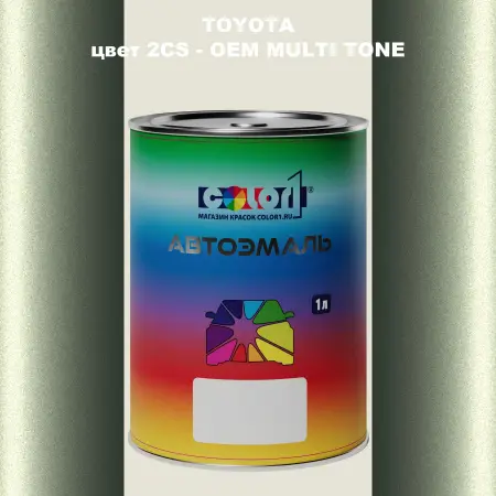 Автомобильная краска TOYOTA, цвет 2CS - 2-х цветное покрытие