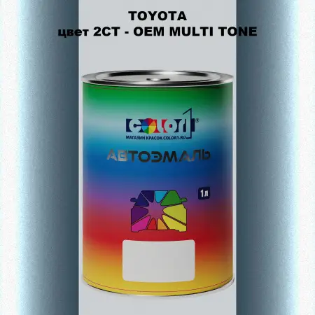 Автомобильная краска TOYOTA, цвет 2CT - 2-х цветное покрытие