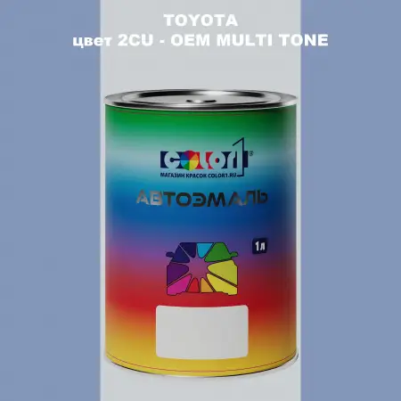 Автомобильная краска TOYOTA, цвет 2CU - 2-х цветное покрытие