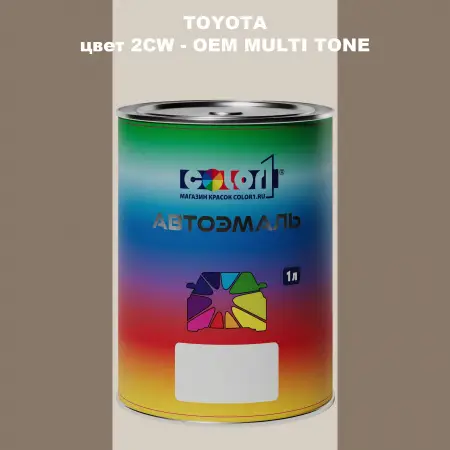 Автомобильная краска TOYOTA, цвет 2CW - 2-х цветное покрытие