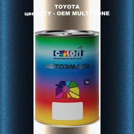 Автомобильная краска TOYOTA, цвет 2CY - 2-х цветное покрытие