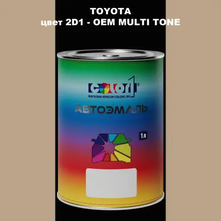 Автомобильная краска TOYOTA, цвет 2D1 - 2-х цветное покрытие