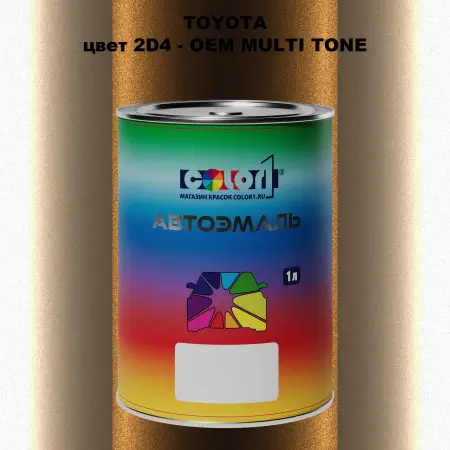 Автомобильная краска TOYOTA, цвет 2D4 - 2-х цветное покрытие