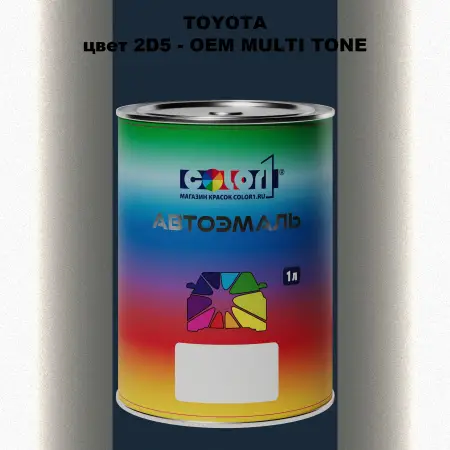 Автомобильная краска TOYOTA, цвет 2D5 - 2-х цветное покрытие