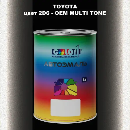 Автомобильная краска TOYOTA, цвет 2D6 - 2-х цветное покрытие