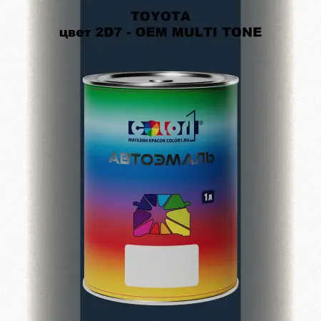 Автомобильная краска TOYOTA, цвет 2D7 - 2-х цветное покрытие