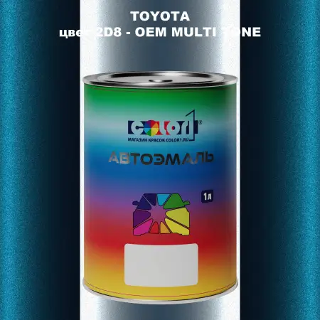 Автомобильная краска TOYOTA, цвет 2D8 - 2-х цветное покрытие