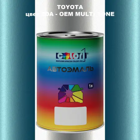 Автомобильная краска TOYOTA, цвет 2DA - 2-х цветное покрытие
