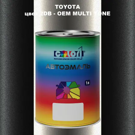 Автомобильная краска TOYOTA, цвет 2DB - 2-х цветное покрытие
