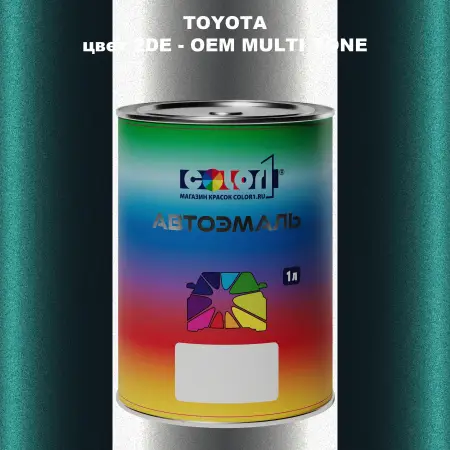 Автомобильная краска TOYOTA, цвет 2DE - 2-х цветное покрытие