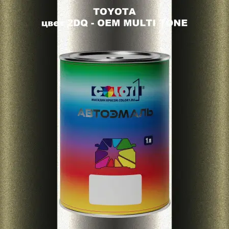 Автомобильная краска TOYOTA, цвет 2DQ - 2-х цветное покрытие