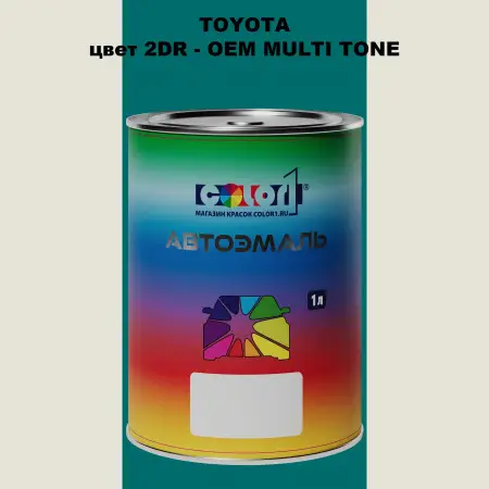 Автомобильная краска TOYOTA, цвет 2DR - 2-х цветное покрытие