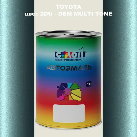 Автомобильная краска TOYOTA, цвет 2DU - 2-х цветное покрытие
