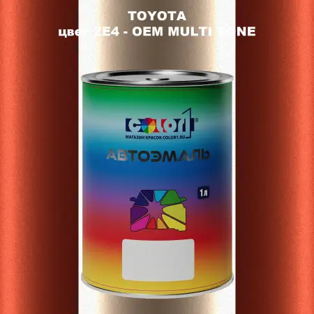 Автомобильная краска TOYOTA, цвет 2E4 - 2-х цветное покрытие