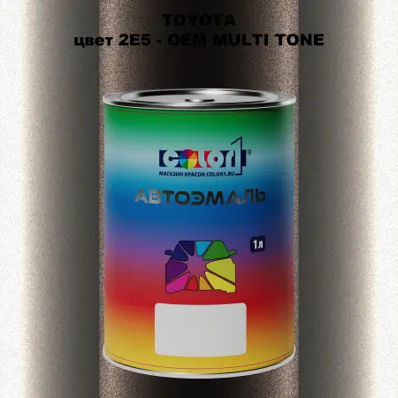 Автомобильная краска TOYOTA, цвет 2E5 - 2-х цветное покрытие