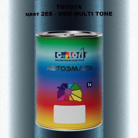 Автомобильная краска TOYOTA, цвет 2E8 - 2-х цветное покрытие