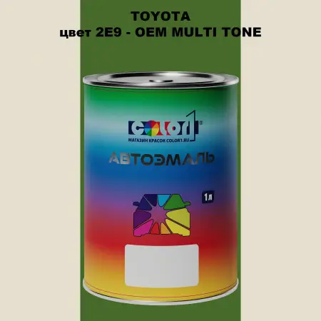Автомобильная краска TOYOTA, цвет 2E9 - 2-х цветное покрытие
